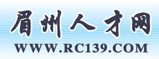 眉山市人力资源网——四川省眉山市最大的网上人才市场，四川省首家3R级人才市场